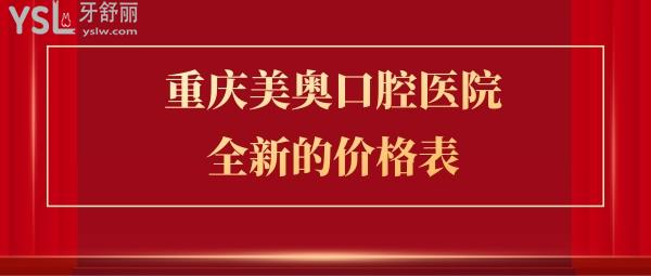 重庆美奥口腔医院靠谱吗