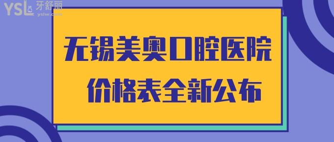 无锡美奥口腔医院价格表