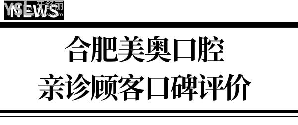 合肥美奥口腔医院地址/营业时间/医生介绍/亲诊口碑及价格表 一应俱全.jpg