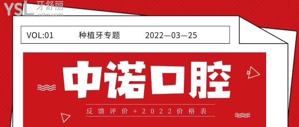 北京中诺口腔种牙反馈 北京中诺2022种植牙价格表