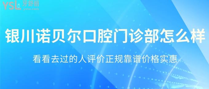 想看好牙就来银川诺尔贝口腔!去过的人评价正规靠谱价实惠!