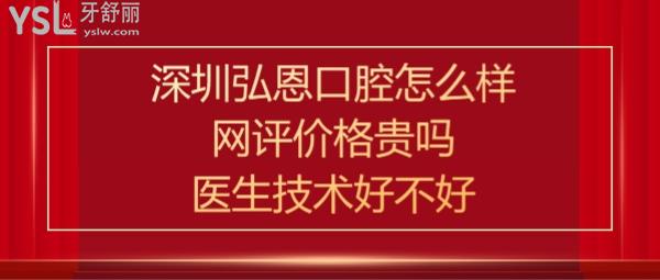 深圳弘恩口腔诊所好不好靠谱吗