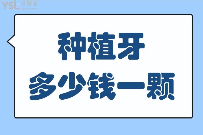 种植牙一般多少钱一颗