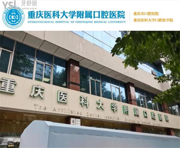 重庆医科大学附属口腔医院分院地址