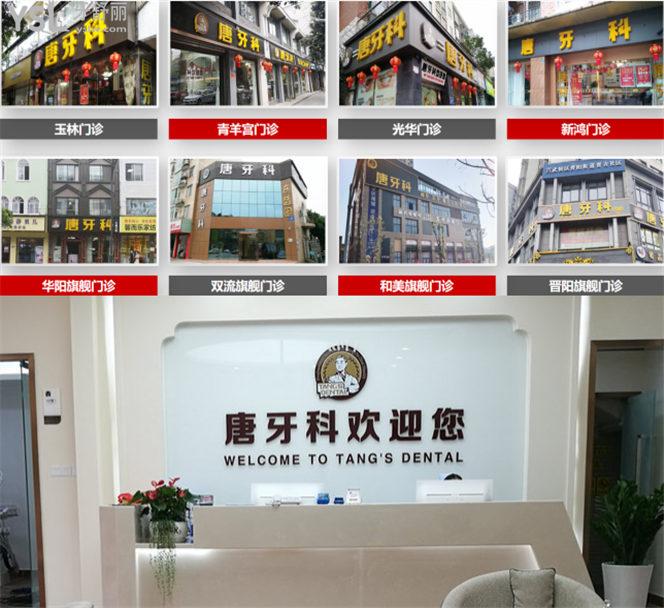 成都唐牙科是连锁的吗 价格收费贵不贵 口碑怎么样