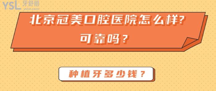 北京冠美口腔医院怎么样，北京冠美口腔医院可靠吗