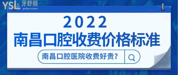 南昌口腔医院收费好贵 2022南昌口腔医院收费价格标准