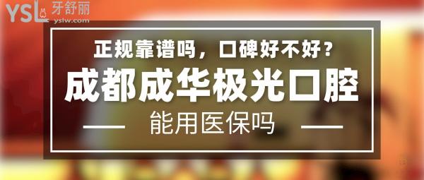 成都成华极光口腔正规靠谱吗