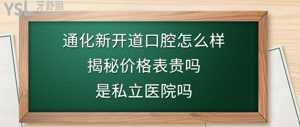 通化市新开道口腔医院正规靠谱吗