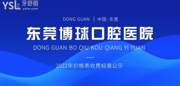 东莞博球口腔医院问价怎么样,2022年种植牙/牙齿矫正价格表收费公示来了口碑好又经济实惠!