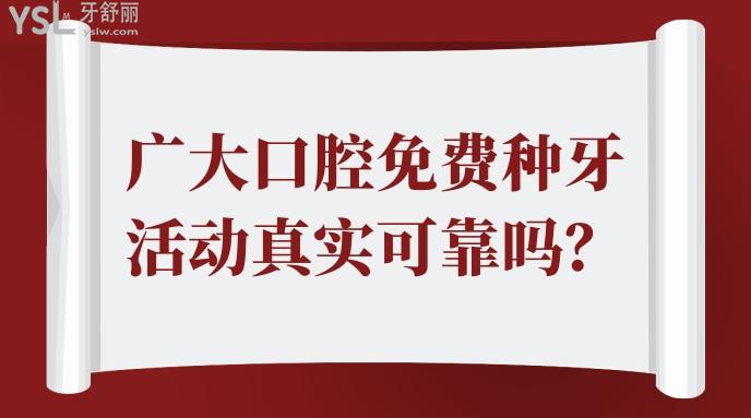 广大口腔免费种牙活动真实可靠