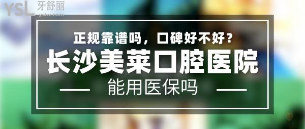 长沙美莱口腔医院怎么样 长沙美莱口腔医院怎么样