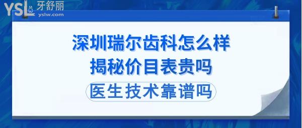 深圳瑞尔口腔医院怎么样