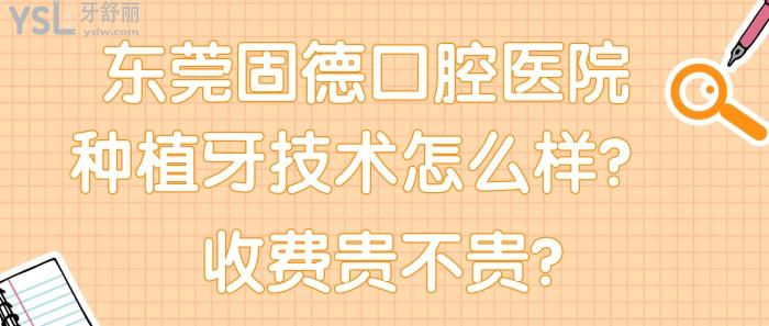 东莞固德口腔医院种植牙技术怎么样