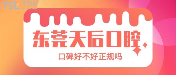 东莞天后口腔医院怎么样 是正规牙科机构吗口碑好不好