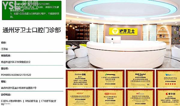 南通牙卫士口腔医院门诊部正规靠谱吗_地址在哪里_是否需要_视频_口碑好不好_收费标准_能用社保吗?(正规靠谱/南通市通州区/是/口碑非常好/收费中等/能用社保)