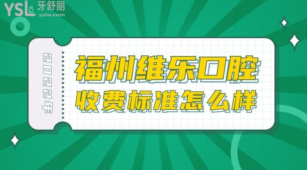 福州维乐口腔医院价格表