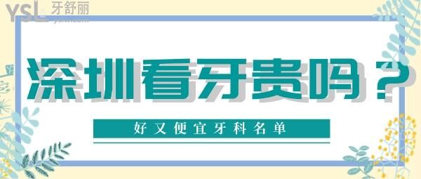 深圳牙科看牙贵不贵 深圳好又便宜牙科名单 深圳口腔收费标准