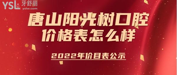 唐山阳光树口腔价格表怎么样?种植牙/牙齿矫正多少钱秒懂唐山阳光树口腔医院正规吗!