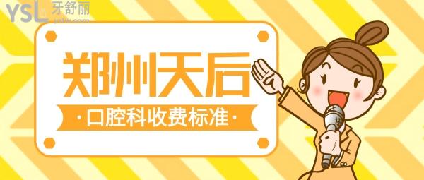 郑州天后口腔科收费标准怎么样,牙齿矫正价格表看清郑州天后口腔医院正畸专科好不好