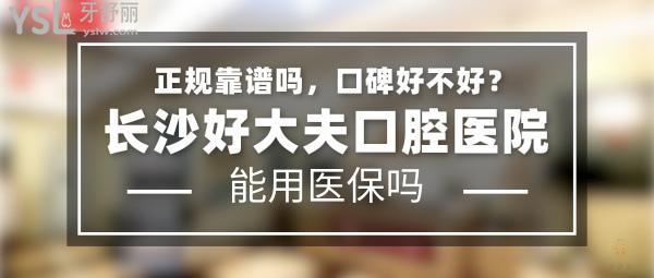 好大夫口腔正规靠谱吗_地址_视频_口碑好不好_收费标准_能用社保吗?(正规靠谱/广州市、深圳市、长沙市、常德市/口碑非常好/收费中等/能用社保/3级口腔医院以及连锁牙科)