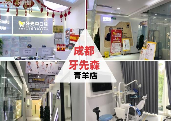 成都牙先森口腔.jpg
