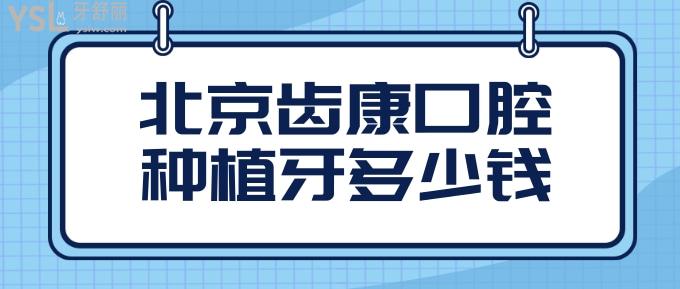 北京齿康口腔种植牙多少钱