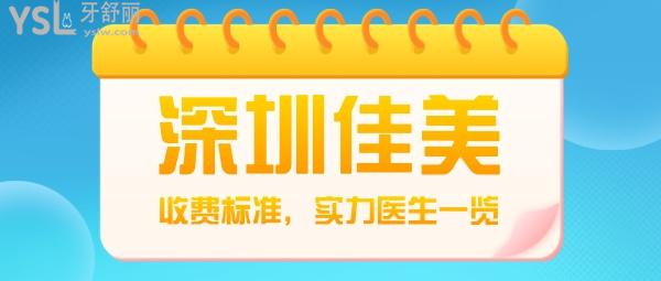 深圳佳美口腔门诊部怎么样制定收费标准的?2022年南山门诊种植牙/矫正价目表更新口碑好又经济实惠!