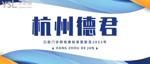 杭州德君口腔门诊部收费标准更新至2022年!镶牙/矫正/种植牙价目表一探医院是否正规可靠