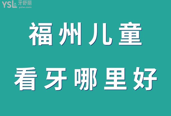 福州儿童看牙哪里好