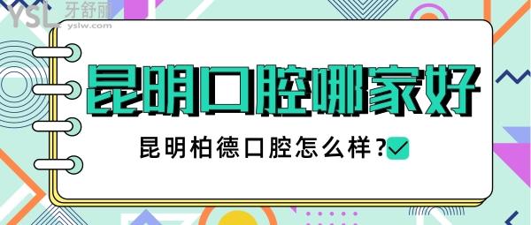 昆明口腔医院哪家好 昆明柏德口腔怎么样