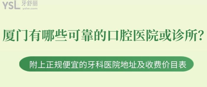 厦门有哪些可靠的口腔医院或诊所