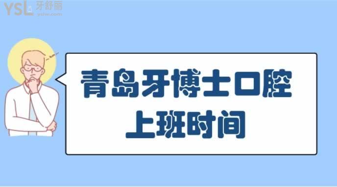 岛牙博士口腔上班时间