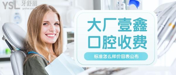 大厂壹鑫口腔收费标准怎么样,牙齿矫正/种植牙价目表公布技术口碑好又便宜实惠!