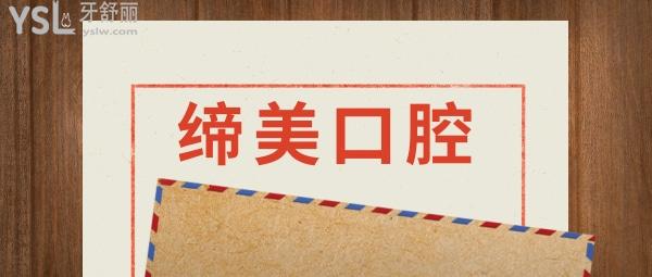 东莞缔美口腔医院收费标准怎么样,矫正/种植牙价目表更新技术口碑比较好又实惠!