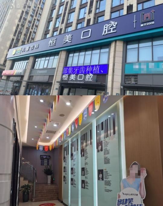 宁波恒美口腔门头环境图