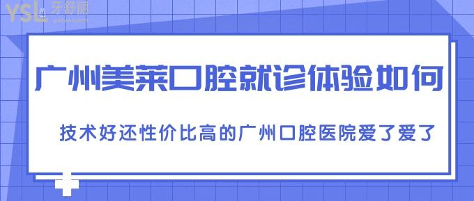 广州美莱口腔就诊体验如何？技术好还性价比高的广州口腔医院爱了爱了！