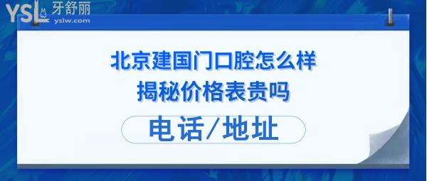 北京建國门口腔诊所正规靠谱吗