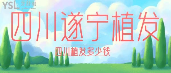 四川遂宁植发医院哪家好