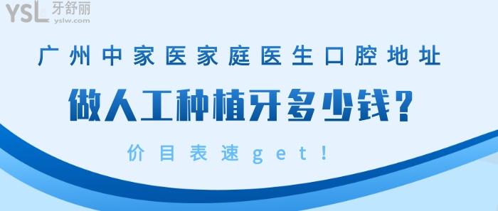 广州中家医家庭医生口腔地址