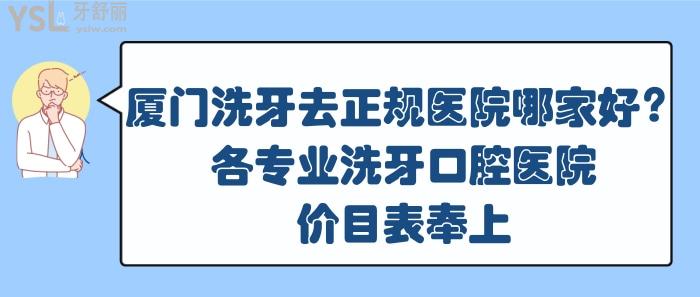 厦门洗牙去正规医院哪家好