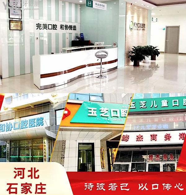 石家庄和协口腔医院正规靠谱吗_地址_视频_口碑好不好_收费标准_能用社保吗?(正规靠谱/石家庄裕华区、桥西区/口碑非常好/收费中等/能用社保/河北<span style=