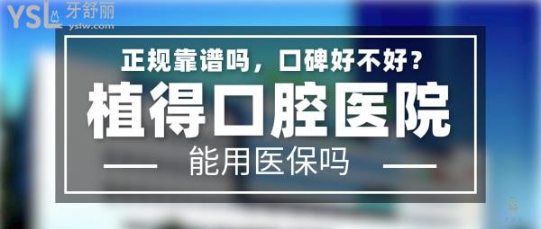 植得口腔医院正规靠谱吗_地址_视频_口碑好不好_收费标准_能用社保吗?(正规靠谱/郑州、南阳、焦作、信阳/口碑非常好/收费中等/能用社保/二级口腔专科医院及门诊)
