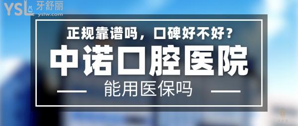 中诺口腔医院正规靠谱吗_地址_视频_口碑好不好_收费标准_能用社保吗?(正规靠谱/北京、西安、长沙、石家庄、天津/口碑非常好/收费中等/能用社保)