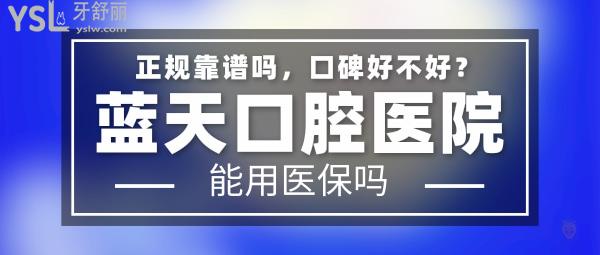 蓝天口腔医院正规靠谱吗