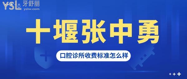 十堰张中勇口腔诊所收费标准怎么样,从矫正/种植牙价目表速览朗朗口腔门诊部概况