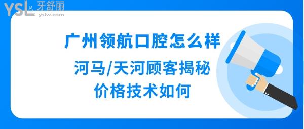 广州天河領航口腔怎么样