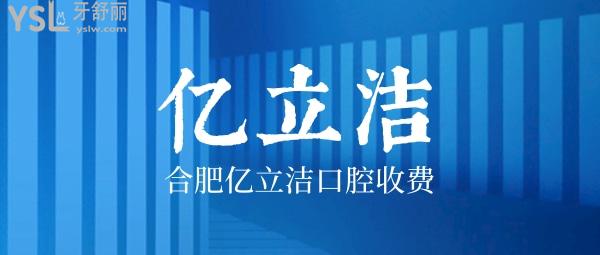 合肥亿立洁口腔门诊部收费标准怎么样,2022年种植牙/牙齿矫正价目表来了好又便宜市民推荐!