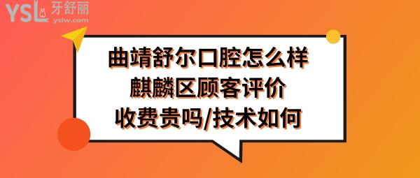 曲靖舒尔口腔好不好正规靠谱吗