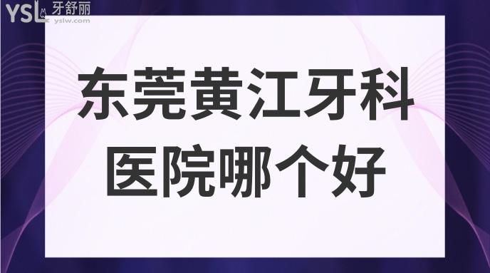 东莞黄江牙科医院哪个好